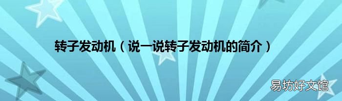 说一说转子发动机的简介 转子发动机
