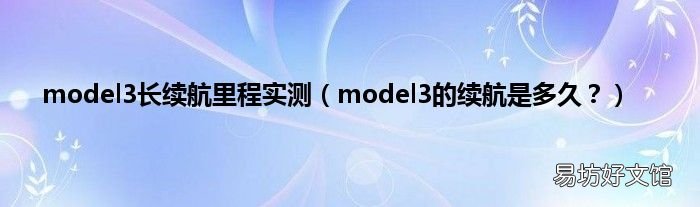 model3的续航是多久? model3长续航里程实测