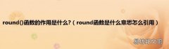 round函数是什么意思怎么引用 round函数的作用是什么?