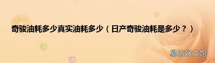 日产奇骏油耗是多少？ 奇骏油耗多少真实油耗多少