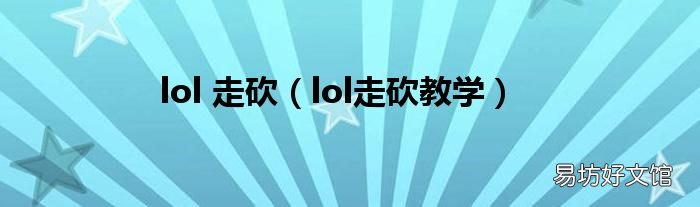 lol走砍教学 lol 走砍
