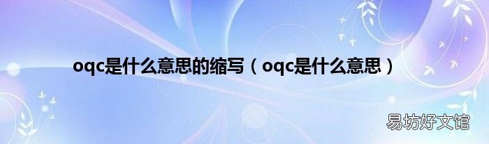 oqc是什么意思 oqc是什么意思的缩写