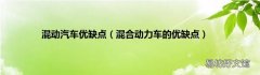混合动力车的优缺点 混动汽车优缺点