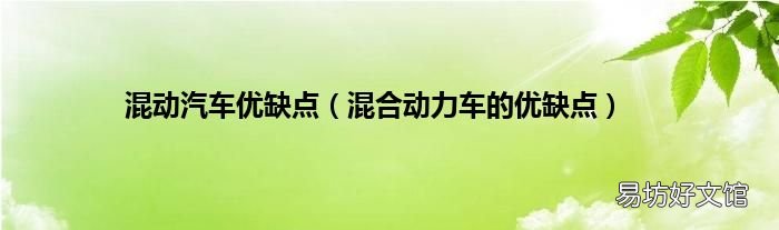 混合动力车的优缺点 混动汽车优缺点