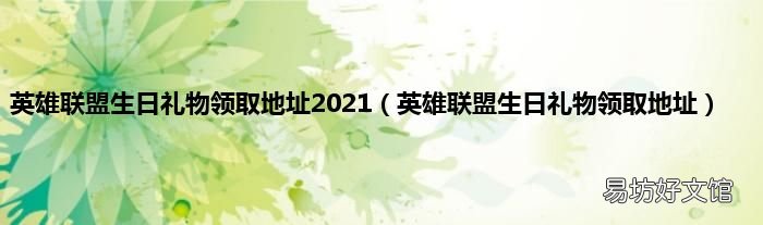 英雄联盟生日礼物领取地址 英雄联盟生日礼物领取地址2021