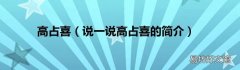 说一说高占喜的简介 高占喜
