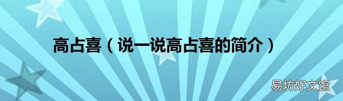 说一说高占喜的简介 高占喜