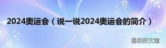 说一说2024奥运会的简介 2024奥运会