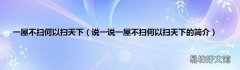 说一说一屋不扫何以扫天下的简介 一屋不扫何以扫天下