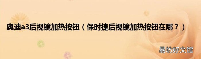 保时捷后视镜加热按钮在哪? 奥迪a3后视镜加热按钮