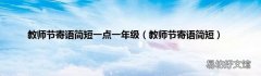 教师节寄语简短 教师节寄语简短一点一年级