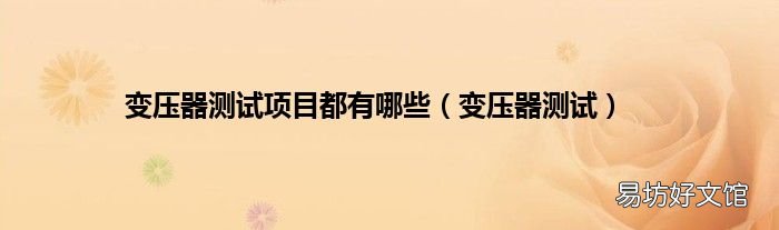 变压器测试 变压器测试项目都有哪些