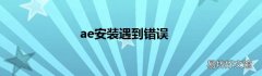 ae安装遇到错误