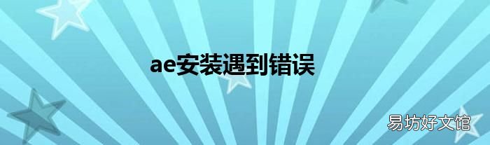 ae安装遇到错误