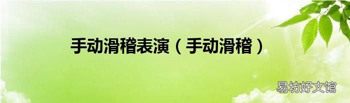 手动滑稽 手动滑稽表演