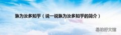 说一说孰为汝多知乎的简介 孰为汝多知乎