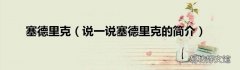 说一说塞德里克的简介 塞德里克