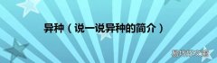 说一说异种的简介 异种