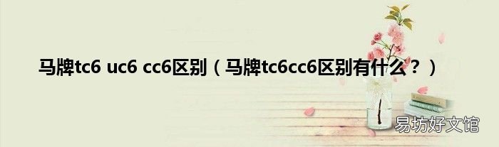 马牌tc6cc6区别有什么？ 马牌tc6 uc6 cc6区别