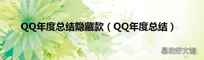 QQ年度总结 QQ年度总结隐藏款