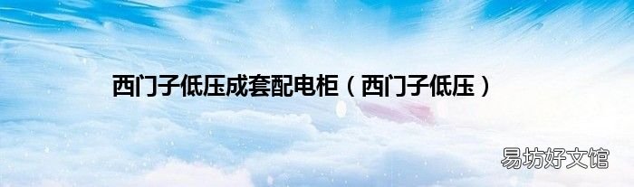 西门子低压 西门子低压成套配电柜