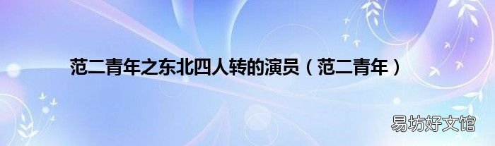 范二青年 范二青年之东北四人转的演员