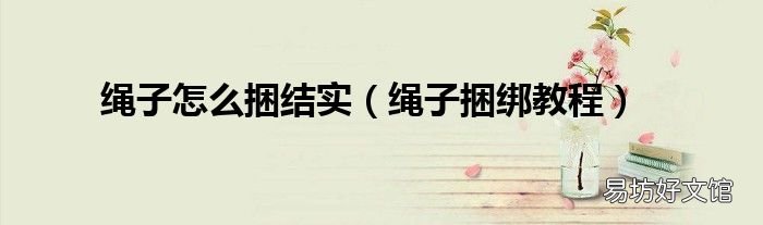 绳子捆绑教程 绳子怎么捆结实