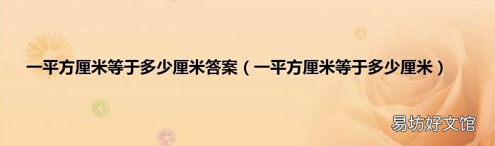 一平方厘米等于多少厘米 一平方厘米等于多少厘米答案