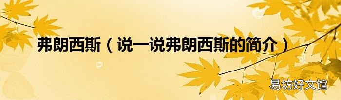 说一说弗朗西斯的简介 弗朗西斯