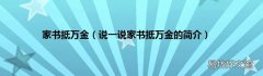 说一说家书抵万金的简介 家书抵万金