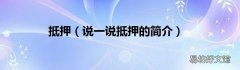说一说抵押的简介 抵押