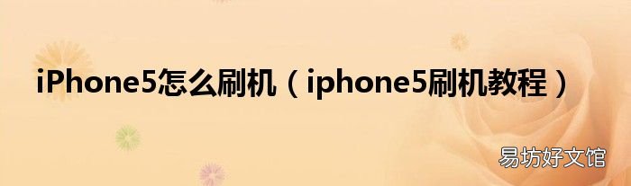 iphone5刷机教程 iPhone5怎么刷机