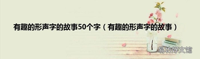 有趣的形声字的故事 有趣的形声字的故事50个字