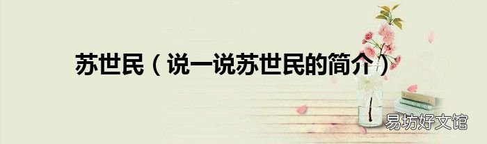 说一说苏世民的简介 苏世民