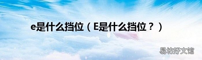 E是什么挡位? e是什么挡位