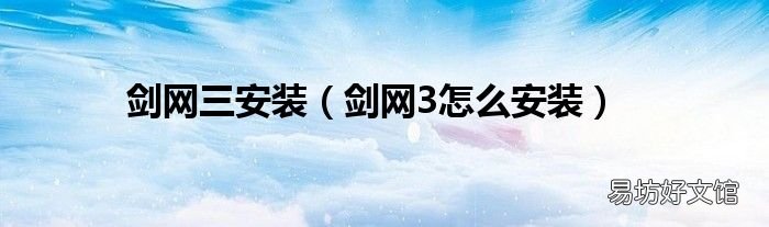 剑网3怎么安装 剑网三安装