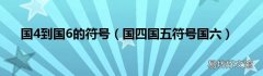 国四国五符号国六 国4到国6的符号
