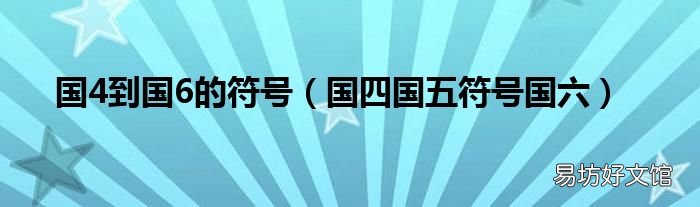 国四国五符号国六 国4到国6的符号