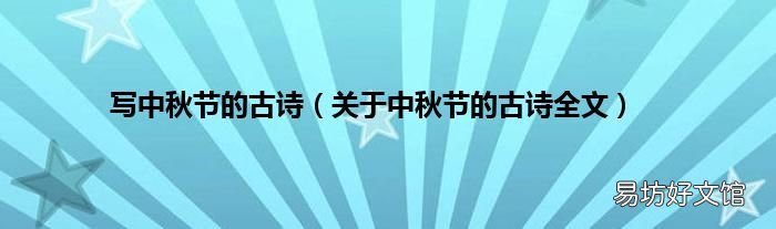 关于中秋节的古诗全文 写中秋节的古诗
