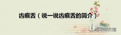 说一说齿痕舌的简介 齿痕舌