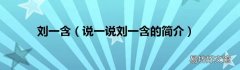 说一说刘一含的简介 刘一含