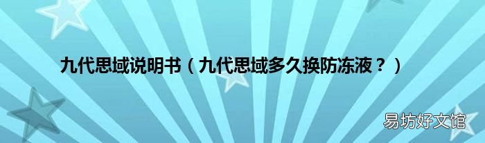 九代思域多久换防冻液？ 九代思域说明书
