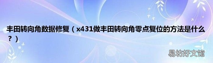 x431做丰田转向角零点复位的方法是什么？ 丰田转向角数据修复