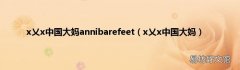 x乂x中国大妈 x乂x中国大妈annibarefeet