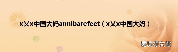 x乂x中国大妈 x乂x中国大妈annibarefeet