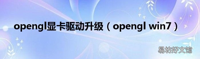 opengl win7 opengl显卡驱动升级