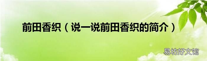 说一说前田香织的简介 前田香织