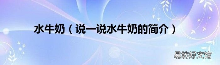 说一说水牛奶的简介 水牛奶