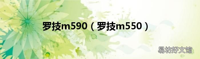 罗技m550 罗技m590