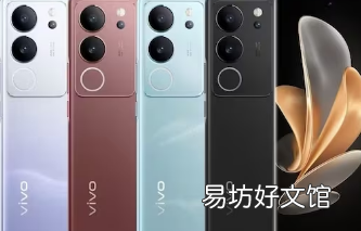 Vivo V29系列上市日期确定产品在上市前已在官网上市